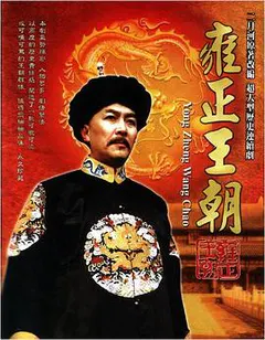 雍正王朝缩略图