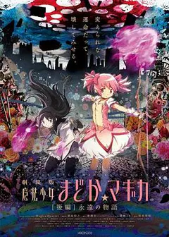 剧场版魔法少女小圆 后篇 永远的故事缩略图