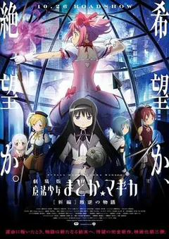 剧场版魔法少女小圆 新篇 叛逆的故事缩略图