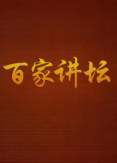 百家讲坛缩略图