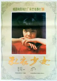 红衣少女缩略图