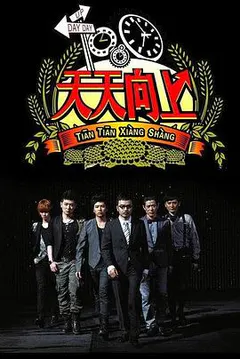 天天向上缩略图