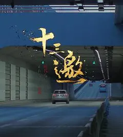 十三邀 第一季缩略图