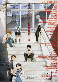 福音战士新剧场版：序缩略图
