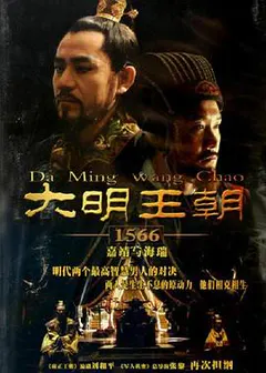 大明王朝1566缩略图