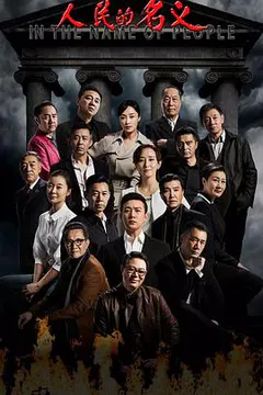 人民的名义缩略图