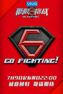 极限挑战 第三季缩略图