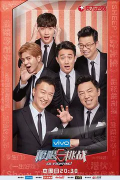 极限挑战 第四季缩略图