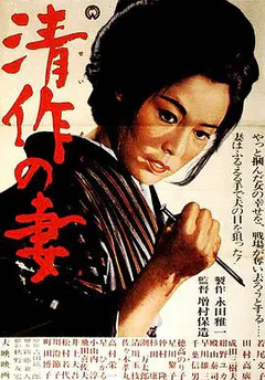 清作之妻缩略图