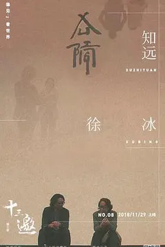十三邀 第三季缩略图