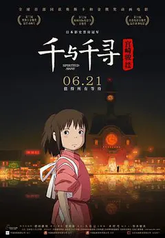 千与千寻缩略图