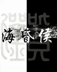 海昏侯缩略图