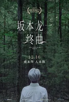 坂本龙一：终曲缩略图