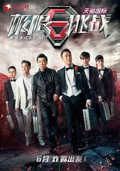 极限挑战 第一季缩略图