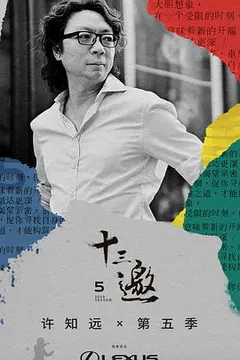 十三邀 第五季缩略图