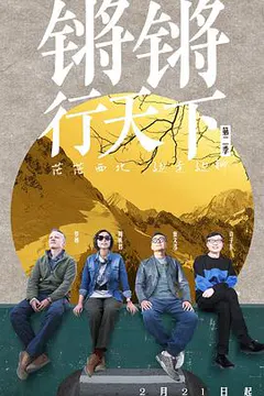 锵锵行天下 第二季缩略图