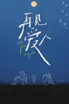 再见爱人 第一季缩略图