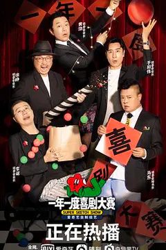 一年一度喜剧大赛缩略图