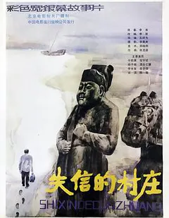 失信的村庄缩略图