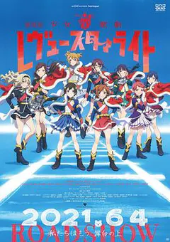 少女☆歌剧 Revue Starlight 剧场版缩略图