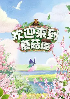 欢迎来到蘑菇屋缩略图