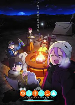 摇曳露营△ 剧场版缩略图