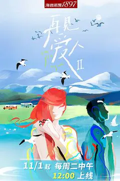 再见爱人 第二季缩略图