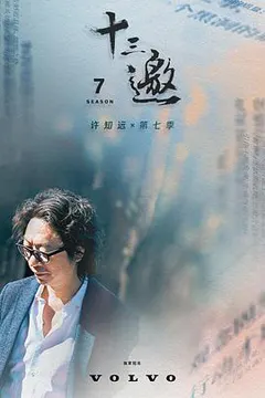 十三邀 第七季缩略图