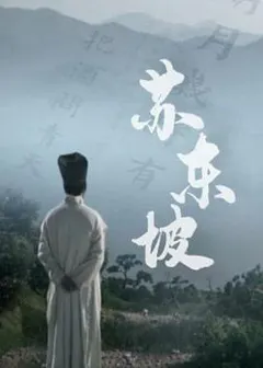 苏东坡缩略图