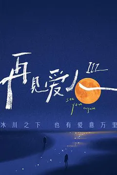 再见爱人 第三季缩略图