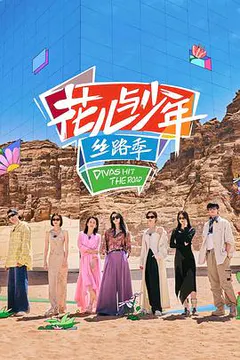 花儿与少年·丝路季缩略图