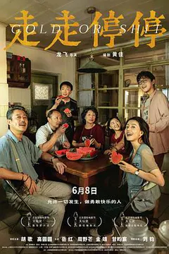 走走停停缩略图