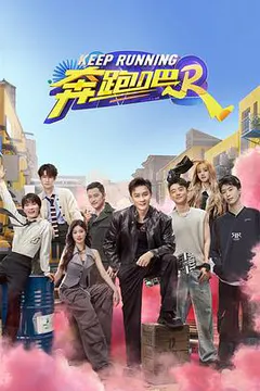 奔跑吧 第八季缩略图