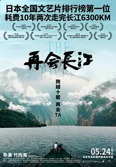 再会长江缩略图