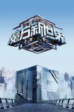 魔方新世界缩略图