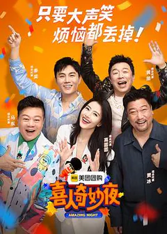喜人奇妙夜缩略图