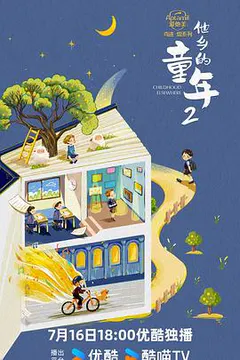 他乡的童年 第二季缩略图
