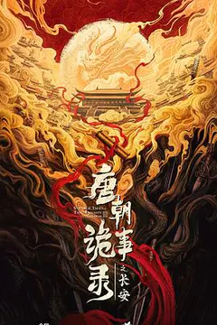 唐朝诡事录之长安缩略图