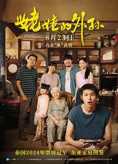 姥姥的外孙缩略图