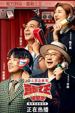 喜剧之王单口季缩略图