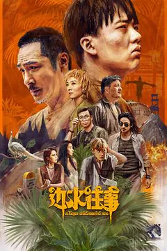 边水往事缩略图