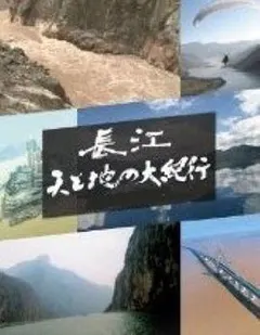 长江 天地大纪行缩略图