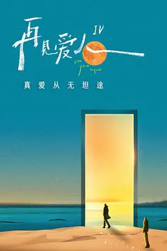再见爱人 第四季缩略图