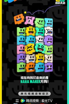 喜剧大会缩略图