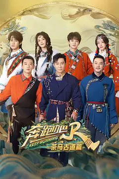 奔跑吧·茶马古道篇缩略图