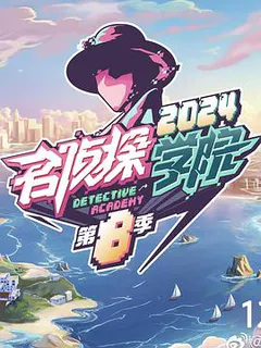名侦探学院 第八季缩略图