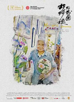 胡阿姨的花园缩略图