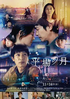 平场之月缩略图