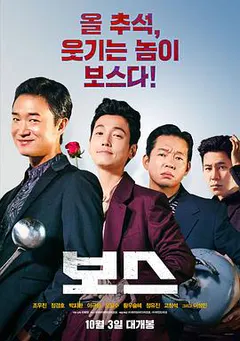 谁想当老大缩略图