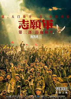 志愿军：浴血和平缩略图